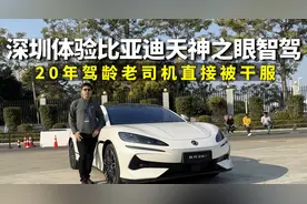 实测比亚迪天神之眼高阶智驾，20年驾龄老司机直接服了视频封面