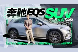 奔驰电动SUV旗舰，试EQS SUV｜萝卜报告视频封面