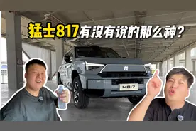 一条视频带你了解猛士M817优缺点