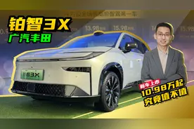 指导价10.98万起，丰田铂智3X正式上市，高配搭载激光雷达智驾