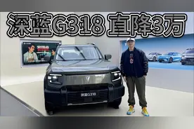 直降3万，15万起入手深蓝G318！是否应该买顶配？视频封面
