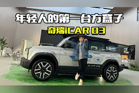 想买iCAR 03先别急，除了价格便宜，你还要注意这几个问题视频封面