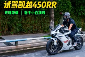 【试驾凯越450RR】车好骑，但新手别碰，四缸声浪确实好听！