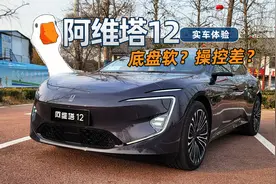 底盘软？操控差？阿维塔12实车体验视频封面