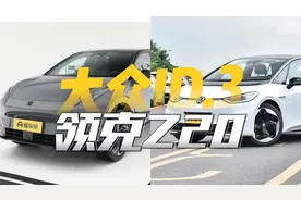 同为年轻市场热门车型，价格差距不大，领克Z20和大众ID.3如何选