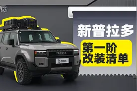 新普拉多第一阶改装清单