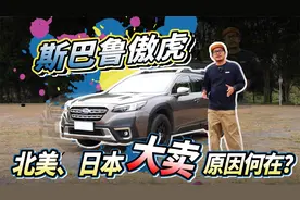 斯巴鲁傲虎，北美、日本大卖原因何在？