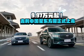 9.97万元起！吉利中国星东方曜正式上市