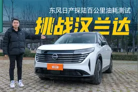 实测东风日产探陆：这动力油耗还要啥汉兰达