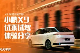 小鹏X9系列—试乘试驾体验分享视频封面