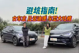 避坑指南，女车主 比亚迪唐 车型大吐槽！