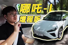 15万的价格冰箱彩电大沙发全给你！试哪吒L红衣版