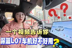 实测深蓝L07，车机到底好不好用，一个视频告诉你视频封面
