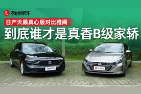 日产天籁真心版对比雅阁，到底谁才是真香B级家轿？图片