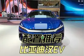 想买比亚迪汉EV就选这两个配置，其他版本请尽量不要碰！