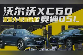 PK优选|豪车优惠大等于配置缩水？沃尔沃XC60对比奥迪Q5L谁更实在