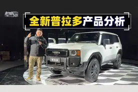 全新普拉多产品分析