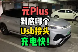 比亚迪，元Plus到底哪个Usb接口充电速度快？