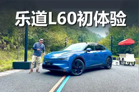 乐道L60初体验，20万左右买它，到底靠不靠谱