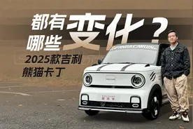 续航提升至210km，内饰布局更加精致，试驾2025款吉利熊猫卡丁