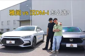 比亚迪汉DM-i荣耀版对比本田雅阁，20万级轿车谁更值得选？视频封面