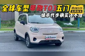 全球车型零跑T03五门四座，城市代步确实还不错视频封面