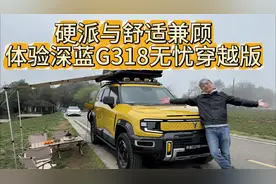 硬派与舒适兼顾，体验深蓝G318无忧穿越版