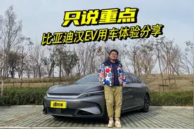 玩的就是真实！比亚迪汉EV一周用车报告，只说重点不玩虚的