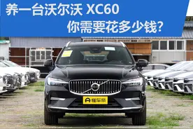 养一台沃尔沃XC60 你需要花多少钱？图片
