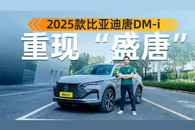 抢先体验2025款唐DM-i：20万级，还有必要买合资么？视频封面