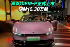 限时价16.38万起，领克10EM-P正式上市，这个价格太残暴了