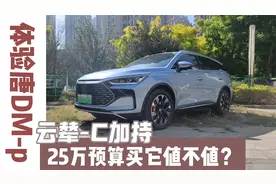 体验比亚迪唐DM-p：云辇-C加持下25万预算买它值不值？