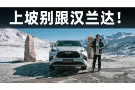 上坡不跟汉兰达是对的？4400米高原试驾汉兰达380T视频封面