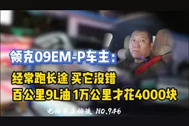 【领克09】经常跑长途买它没错，混动车续航无焦虑视频封面