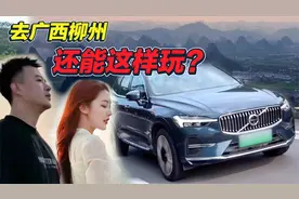 可油可电续航超1000公里，开沃尔沃XC60到柳州这样玩才尽兴！