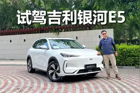 试驾吉利银河E5，非常适合家用，空间 配置它都能给你