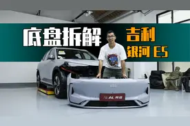 浅拆吉利银河E5，都这价了，要求别太高了视频封面