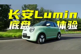 优于微型小车，却又难敌缤果，长安糯玉米底盘体验如何？视频封面