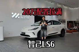 20万出头，智己LS6哪个配置最合理?