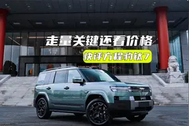 快评方程豹钛7：走量的关键还看价格？