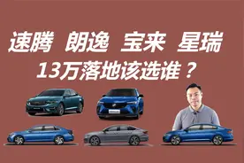 速腾、宝来、朗逸、星瑞，13万落地该选谁，还有没有更好的选择