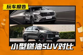 奇瑞能否挑战吉利缤越“小型燃油SUV之王”的地位图片