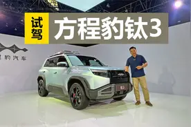 不仅有电动前备厢和云辇-C，还有无人机系统，试驾方程豹钛3