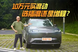 10万元买混动，选插混还是增程？长安启源Q05真香版给了答案视频封面