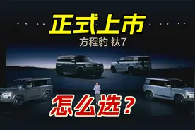 方程豹钛7正式上市，17.98万起步价没想到，四款配置怎么选？