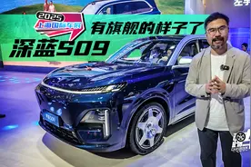 深蓝S09，有旗舰的样子了