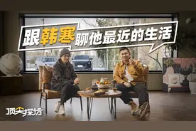 【顶尖探访】跟韩寒聊他最近的生活视频封面