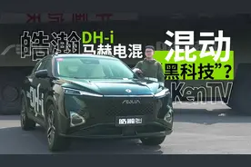 四挡串并联混动真的好用？我先试试风神皓瀚DH-i | KenTV视频封面