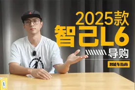 入门即顶配！2025款智己L6怎么选？｜智能车指南视频封面