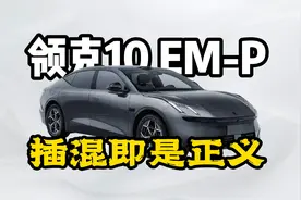 你们都做增程，我偏做插混！看领克10 EM-P如何进化